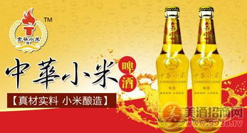 中華小米啤酒，品味醇香，誠(chéng)邀代理商共繪財(cái)富藍(lán)圖